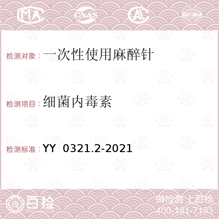 细菌内毒素 YY/T 0321.2-2021 一次性使用麻醉用针