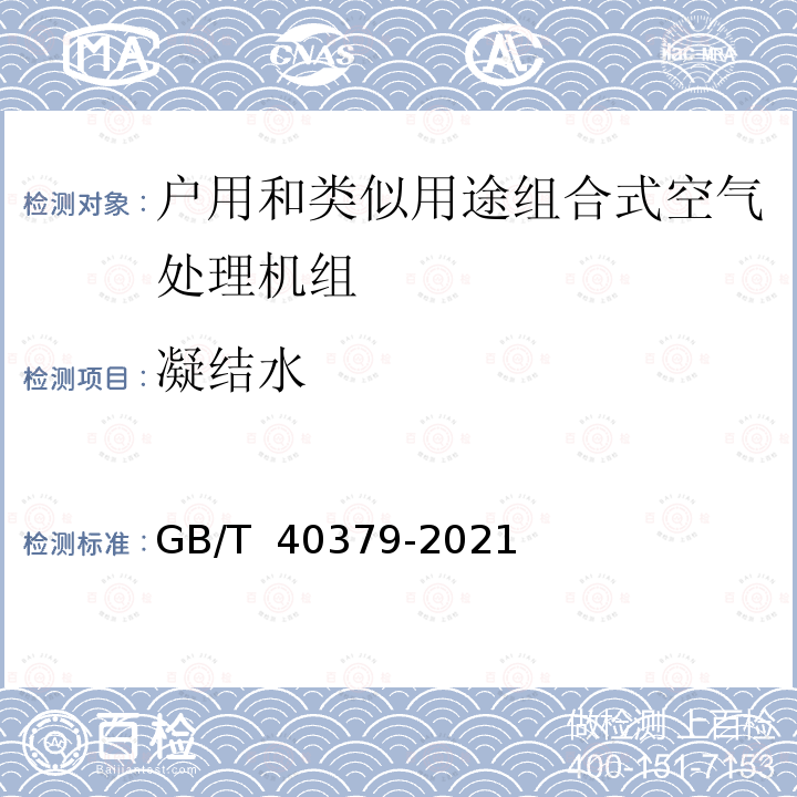 凝结水 GB/T 40379-2021 户用和类似用途组合式空气处理机组