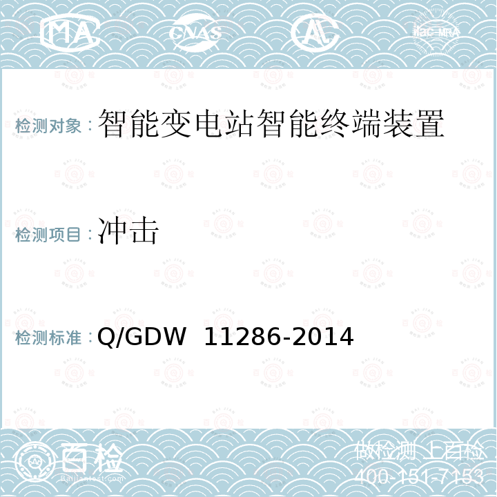 冲击 智能变电站智能终端检测规范 Q/GDW 11286-2014