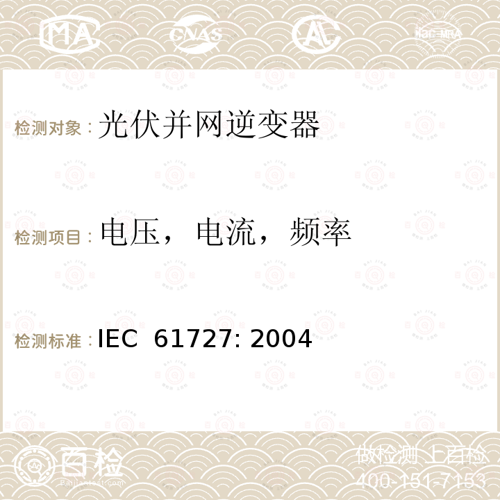 电压，电流，频率 光伏(PV)系统－通用接口的特性 IEC 61727: 2004