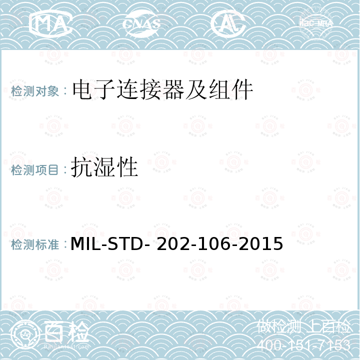 抗湿性 MIL-STD- 202-106-2015 国防部测试方法标准方法106, MIL-STD-202-106-2015