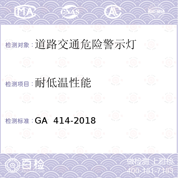 耐低温性能 《道路交通危险警示灯》 GA 414-2018