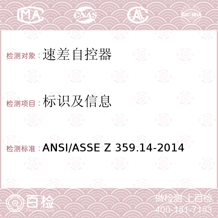 标识及信息 ASSEZ 359.14-2014 个人防坠落及救援系统速差自控器—安全要求 ANSI/ASSE Z359.14-2014