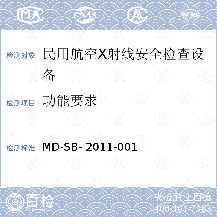 功能要求 MD-SB- 2011-001 民用航空货物运输X射线安全检查设备鉴定内控标准 MD-SB-2011-001