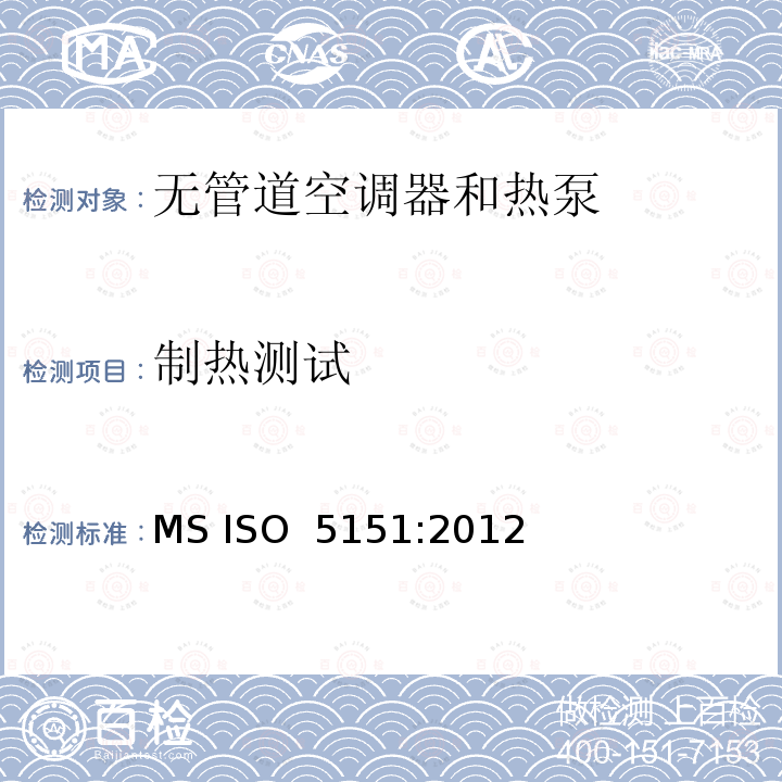 制热测试 无风管空调器和热泵 性能参数试验 MS ISO 5151:2012