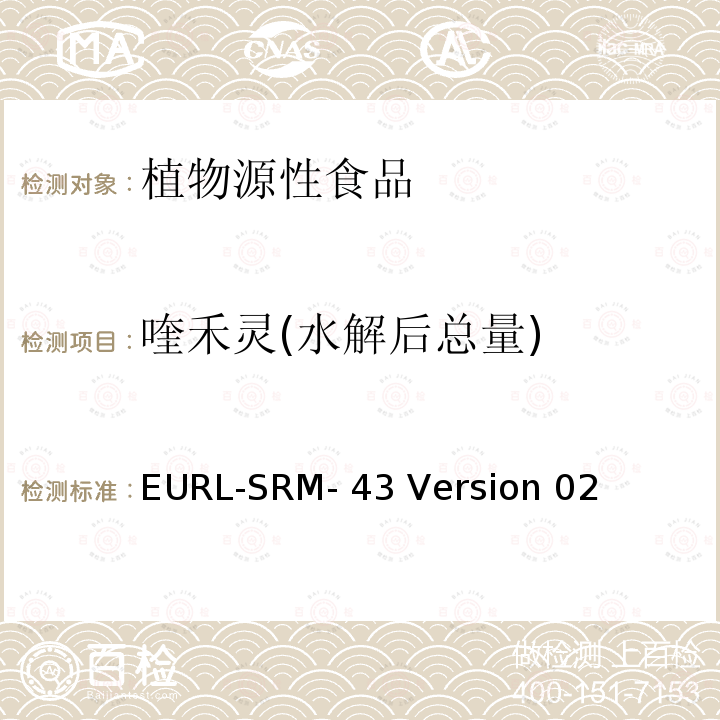 喹禾灵(水解后总量) EURL-SRM- 43 Version 02 对残留物中包含轭合物和/或酯的酸性农药的分析 EURL-SRM-43 Version 02