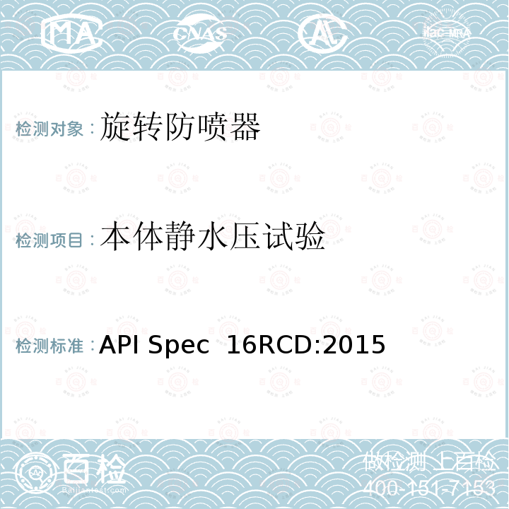 本体静水压试验 API Spec  16RCD:2015 旋转控制装置规范 API Spec 16RCD:2015