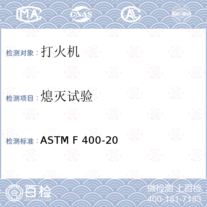 熄灭试验 ASTM F400-2020 打火机的消费者安全规格