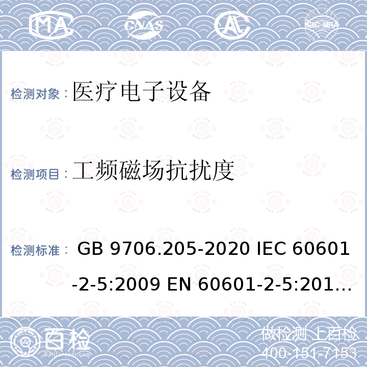 工频磁场抗扰度 GB 9706.205-2020 医用电气设备 第2-5部分：超声理疗设备的基本安全和基本性能专用要求