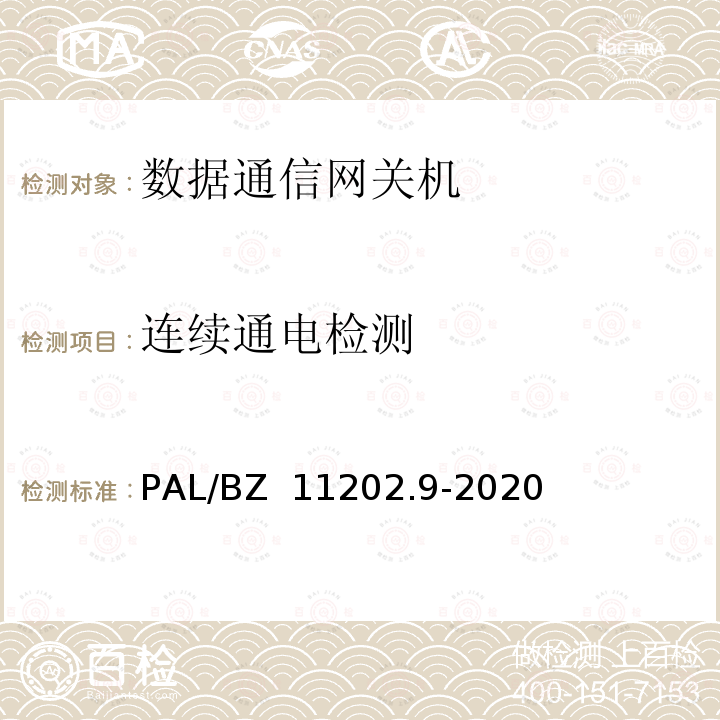 连续通电检测 PAL/BZ  11202.9-2020 智能变电站自动化设备检测规范 第9部分：数据通信网关机 PAL/BZ 11202.9-2020