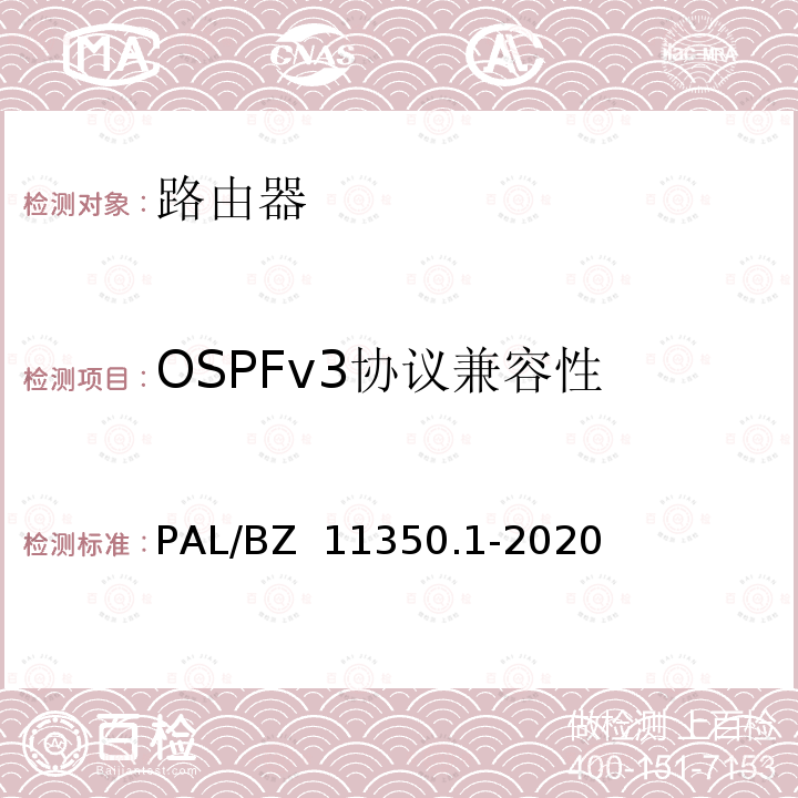 OSPFv3协议兼容性 PAL/BZ  11350.1-2020 IPV6网络设备测试规范 第1部分：路由器和交换机 PAL/BZ 11350.1-2020