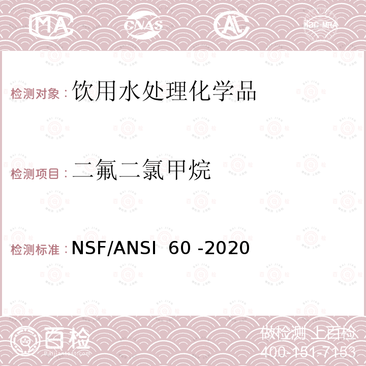 二氟二氯甲烷 饮用水处理化学品 NSF/ANSI 60 -2020