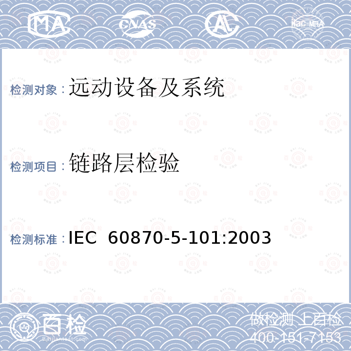 链路层检验 远动设备及系统 第5-101部分：传输规约基本远动任务配套标准 IEC 60870-5-101:2003
