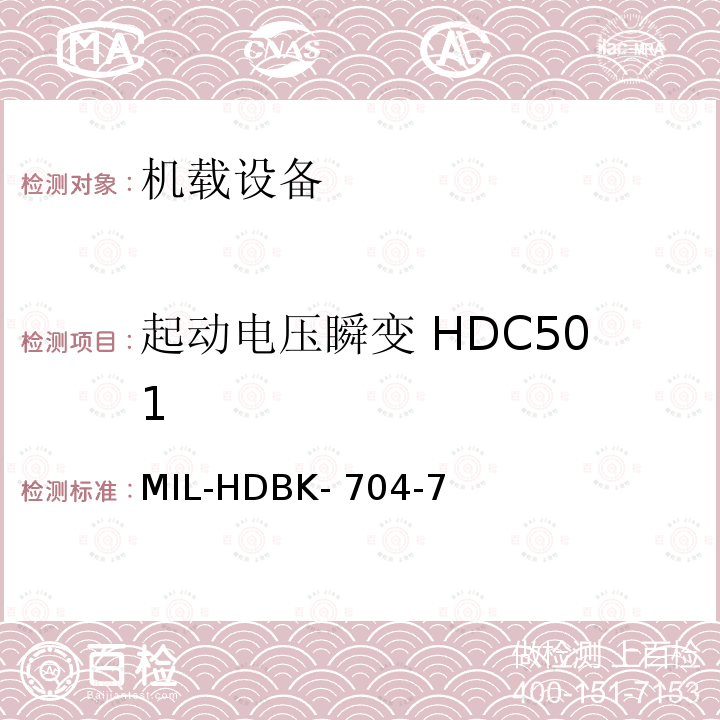 起动电压瞬变 HDC501 MIL-HDBK- 704-7 美国国防部手册 MIL-HDBK-704-7