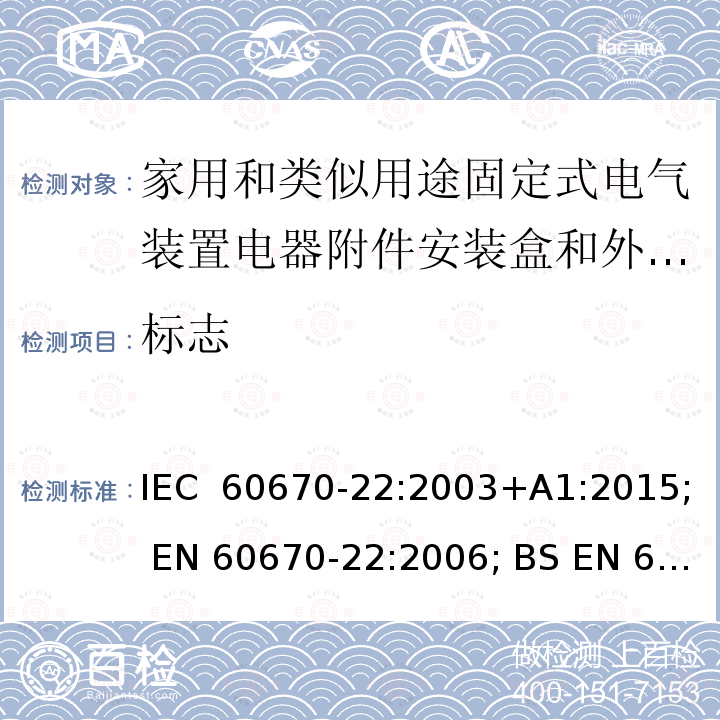 标志 IEC 60670-22-2003 家用和类似用途固定式电气装置的电气附件盒和外壳 第22部分:连接盒和外壳的特殊要求