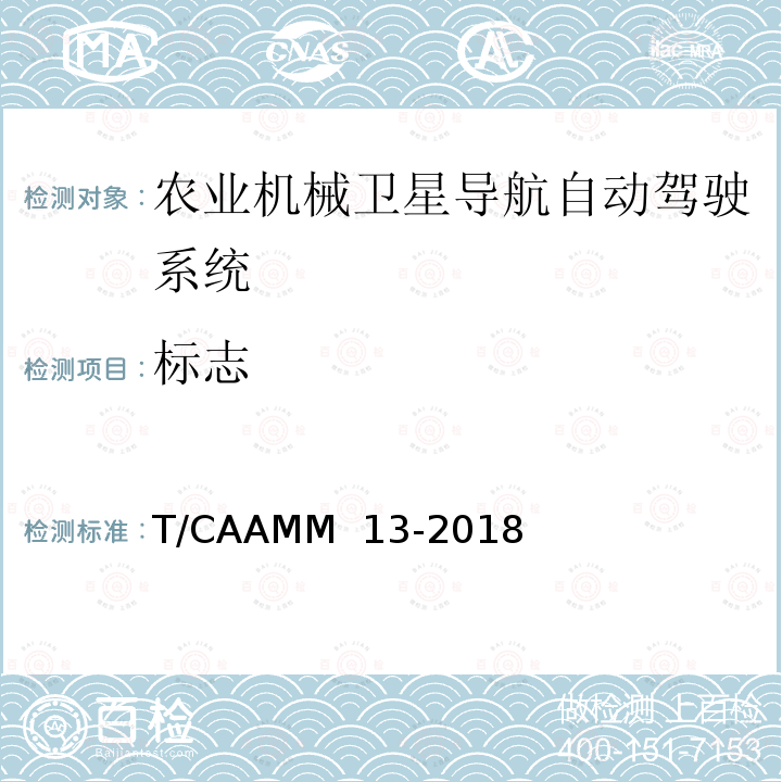 标志 T/CAAMM  13-2018 农业机械卫星导航自动驾驶系统前装通用技术条件 T/CAAMM 13-2018