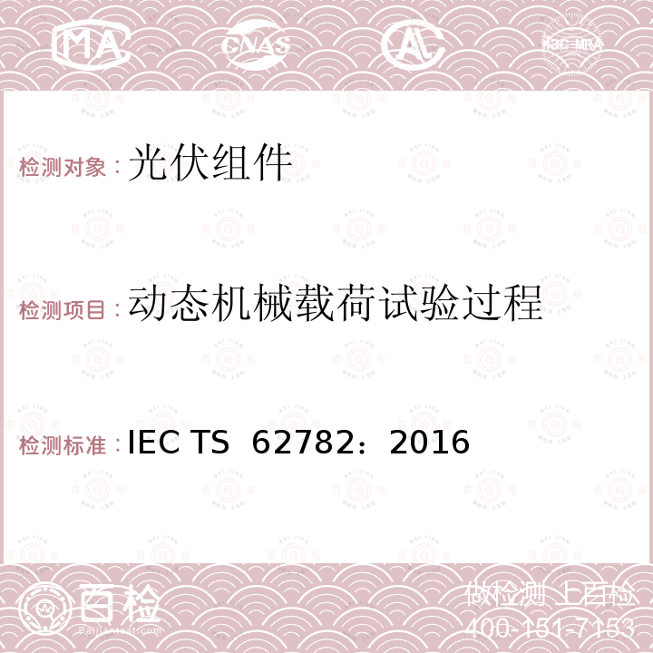 动态机械载荷试验过程 光伏组件动态机械载荷试验  IEC TS 62782：2016