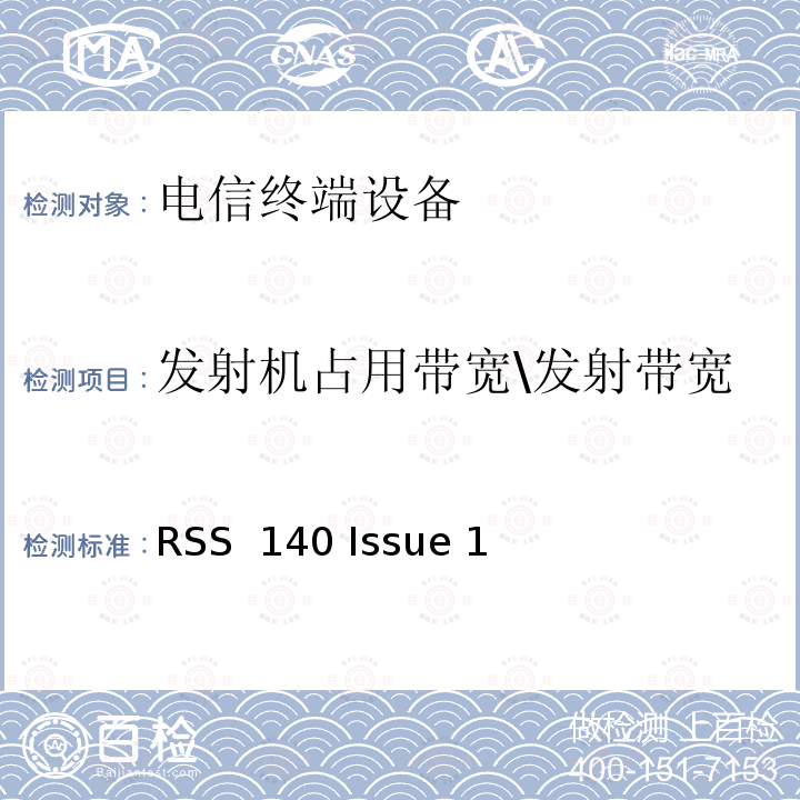 发射机占用带宽\发射带宽 RSS 140 ISSUE 工作在758‑768 MHz 和 788‑798 MHz的设备 RSS 140 Issue 1