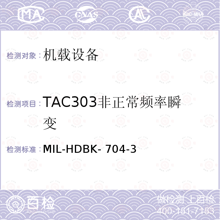 TAC303非正常频率瞬变 MIL-HDBK- 704-3 美国国防部手册 MIL-HDBK-704-3