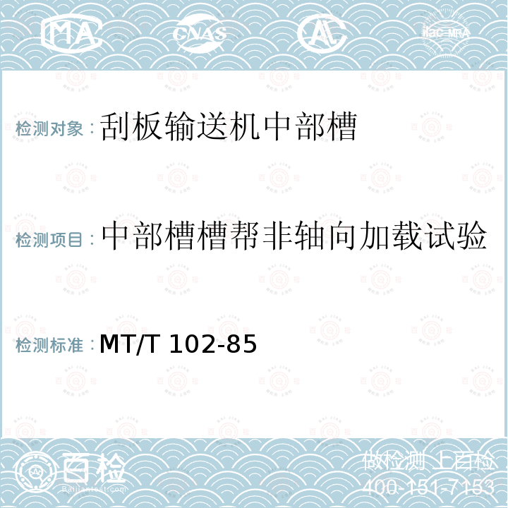 中部槽槽帮非轴向加载试验 MT/T 102-85 刮板输送机中部槽试验规范 MT/T102-85