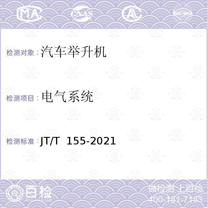 电气系统 JT/T 155-2021 汽车举升机