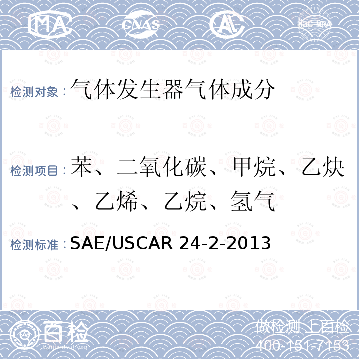 苯、二氧化碳、甲烷、乙炔、乙烯、乙烷、氢气 SAE/USCAR 24-2-2013 气体发生器技术要求及确认 SAE/USCAR24-2-2013