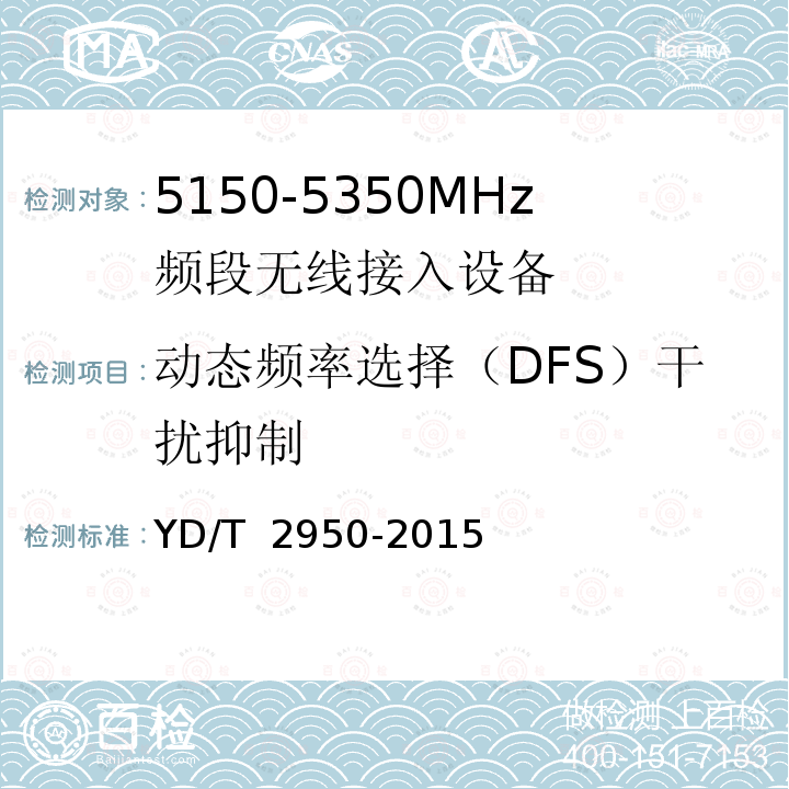 动态频率选择（DFS）干扰抑制 YD/T 2950-2015 5GHz无线接入系统动态频率选择（DFS）技术要求和测试方法