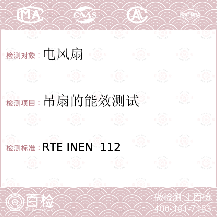 吊扇的能效测试 RTE INEN  112 功率小于125W 的风扇能效测试 RTE INEN 112(R1)