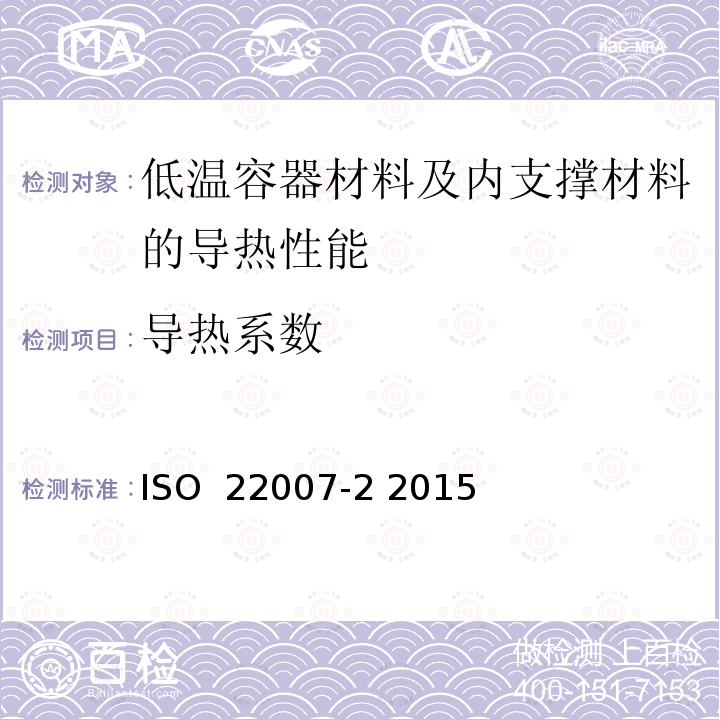 导热系数 ISO  22007-2 2015 塑料—以及热扩散系数的测定—                      第2部分：瞬态平面热源（热盘）方法  ISO 22007-2 2015