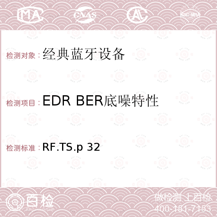 EDR BER底噪特性 RF.TS.p 32 蓝牙射频测试规范 RF.TS.p32（2022）