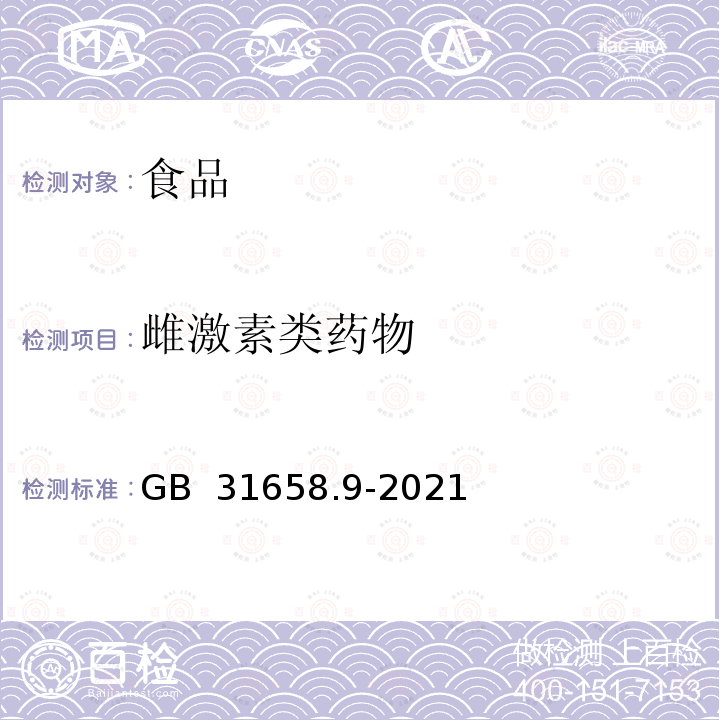 雌激素类药物 GB 31658.9-2021 食品安全国家标准 动物性食品及尿液中雌激素类药物多残留的测定 液相色谱-串联质谱法