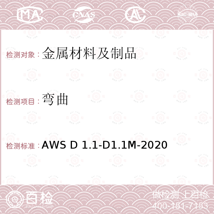 弯曲 AWS D 1.1-D1.1M-2020 钢结构焊接规范 AWS D1.1-D1.1M-2020