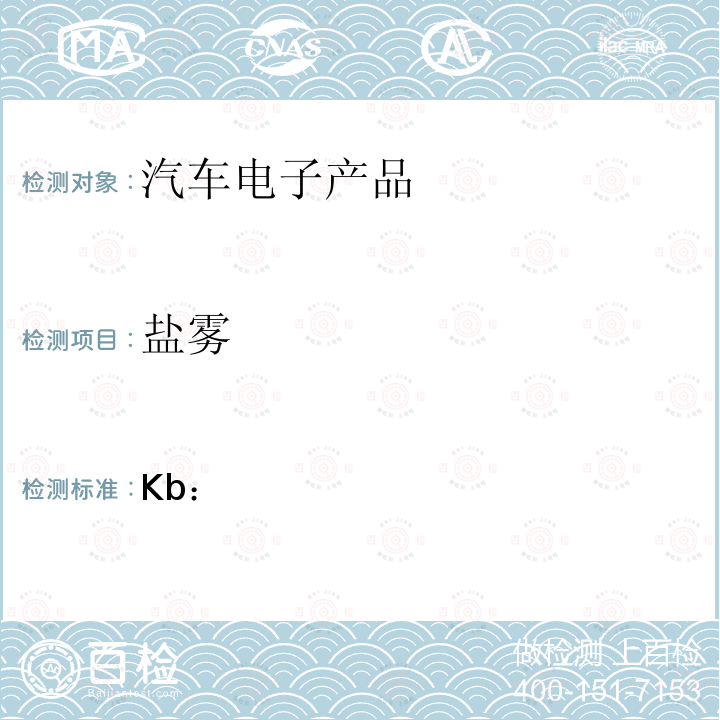 盐雾 环境试验 第2部分：试验方法 试验Kb：盐雾，交变（氯化钠溶液） GB/T 2423.18-2008