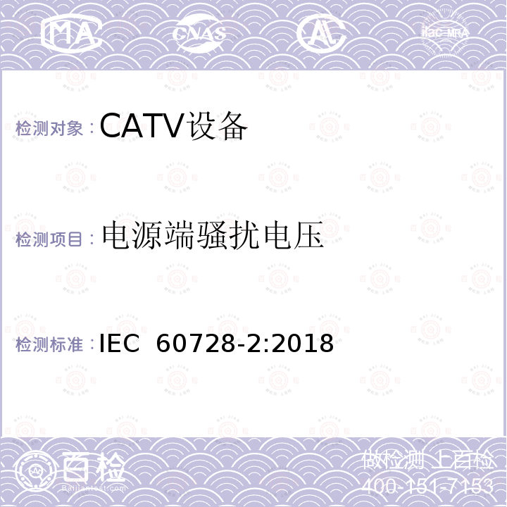 电源端骚扰电压 IEC 60728-2-2018 用于电视信号、声音信号和交互式服务的有线网络 第2部分:设备的电磁兼容性