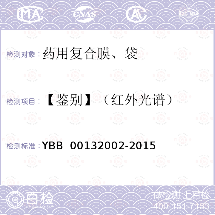 【鉴别】（红外光谱） YBB 00132002-2015 药用复合膜、袋通则