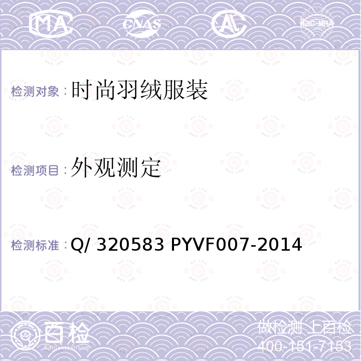 外观测定 时尚羽绒服装 Q/320583 PYVF007-2014   