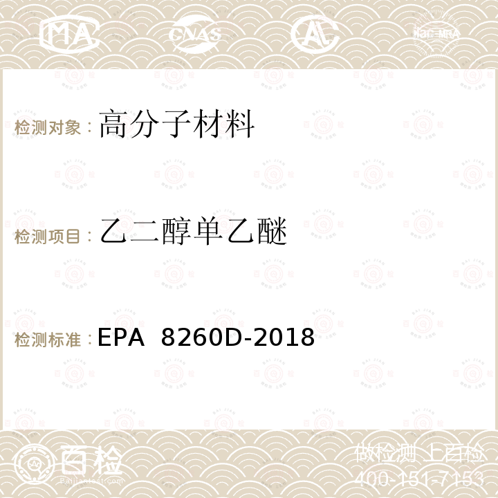 乙二醇单乙醚 EPA 8260D-2018 气相色谱/质谱法测定挥发性有机化合物 