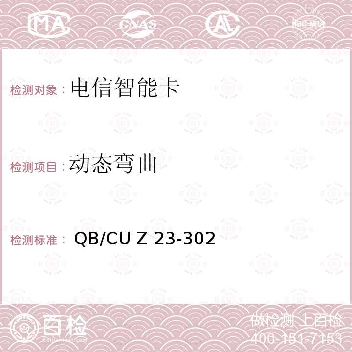 动态弯曲  QB/CU Z 23-302 中国联通电信智能卡产品质量技术规范(V3.0) QB/CU Z23-302(2014)