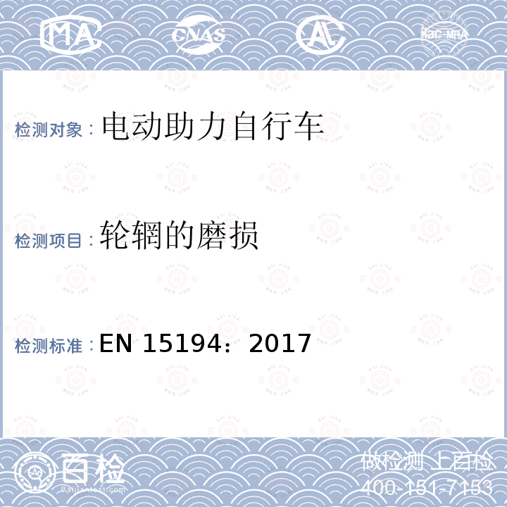 轮辋的磨损 EN 15194:2017 《自行车—电动助力自行车—EPAC自行车》 EN15194：2017