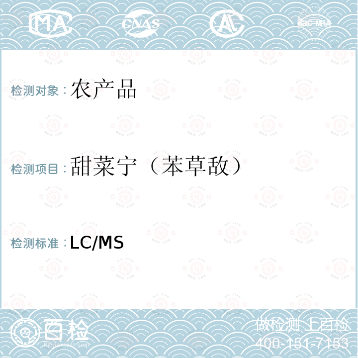 甜菜宁（苯草敌） 日本厚生劳动省 LC/MS 农药等同时检测方法  