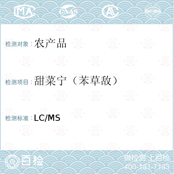 甜菜宁（苯草敌） 日本厚生劳动省 LC/MS 农药等同时检测方法   