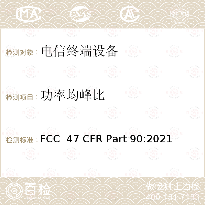 功率均峰比 FCC 47 CFR PART 90 私有陆地移动无线服务 FCC 47 CFR Part 90:2021