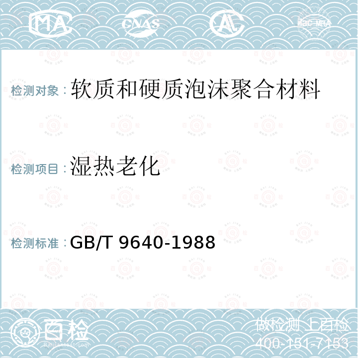 湿热老化 GB/T 9640-1988 软质泡沫聚合材料加速老化试验方法