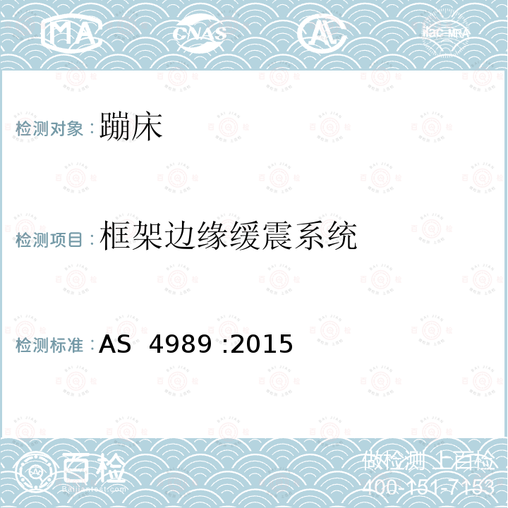 框架边缘缓震系统 蹦床安全规范 AS 4989 :2015