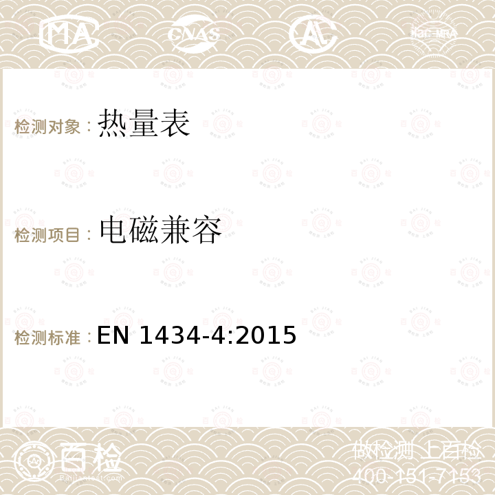 电磁兼容 EN 1434-4:2015 热量表 EN1434-4:2015