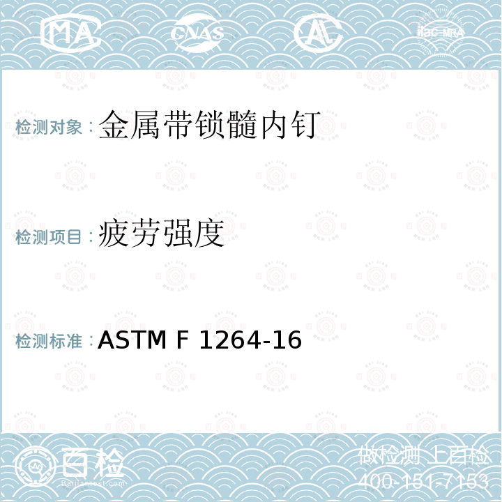 疲劳强度 ASTM F1541-2017 骨外固定装置的标准规范和试验方法