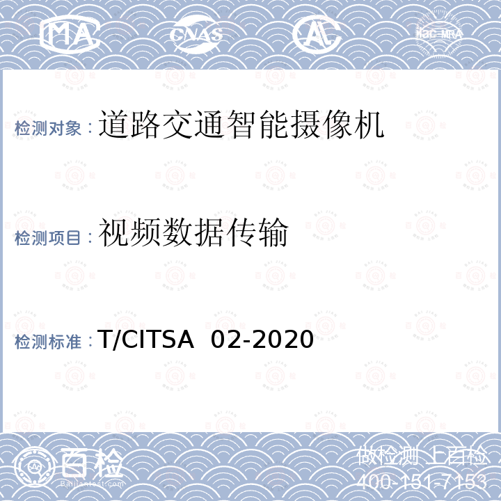 视频数据传输 T/CITSA  02-2020 《道路交通智能摄像机通用技术要求》 T/CITSA 02-2020