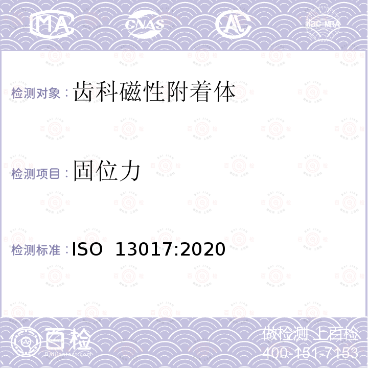 固位力 牙科学 磁性附着体 ISO 13017:2020