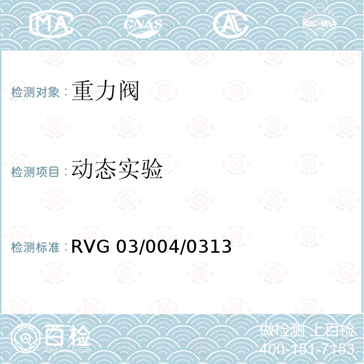 动态实验 RVG 03/004/0313 瑞福排气阀通用标准 RVG03/004/0313