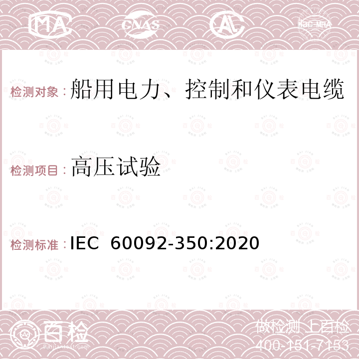 高压试验 船舶电气装置  第350部分：船用电力、控制和仪表电缆  一般结构和试验要求 IEC 60092-350:2020